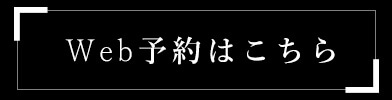 Web予約はこちら